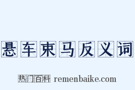 悬车束马反义词是什么意思的图片